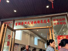 -雷祖芳老妈蹄花店