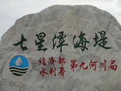-七星潭蓝天广场