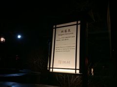 -金石唐风国际温泉会馆