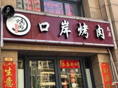 门面-口岸齐齐哈尔烤肉(风尚米兰总店)