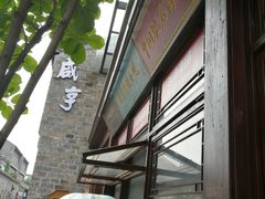 -香园茶社·金陵小灶(老门东店)