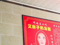 -艾麻子奶汤面(文庙街店)