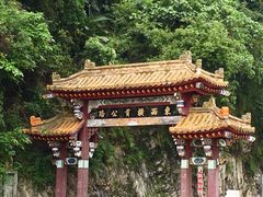 -太鲁阁公园