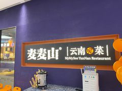 -麦麦山云南菜(复地活力城店)