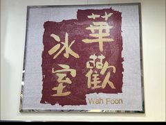 -華歡冰室-WahFoon(吉大店)