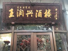 门面-皇饭儿·王润兴酒楼(河坊街店)