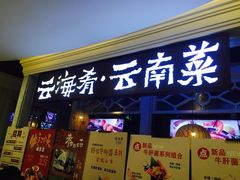 门面-云海肴·汽锅鸡·云南菜(美罗城店)