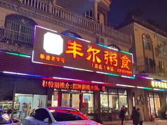 -丰尔粥食·粥底火锅·桑拿鸡(大良总店)