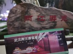 -武汉两江游览·夜游长江(汉口粤汉码头)