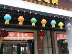 门面-老通城豆皮大王(吉庆街店)