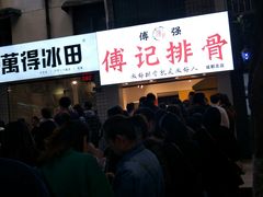 -傅强排骨(成都总店)