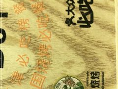 -通海俄式烧烤(下瓦房店)
