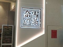 -奈雪的茶(石厦时代广场店)