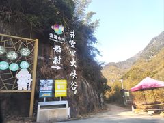 -井空里大峡谷