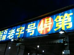 android_upload_pic-石屏老字号4号包浆豆腐美食城(泼水广场店)