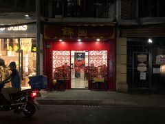 门面-蟹黄鱼面·锦园(定西路店)