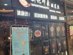 -新记印象酸菜鱼馆(天阳亲子广场店)