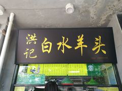 门面-洪记白水羊头(天坛店)