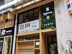 -拾光·小碗甜品