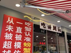 -辣螃铠盆盆蟹大排档(总店)
