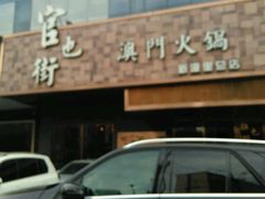 门面-官也街澳门火锅(新源里店)