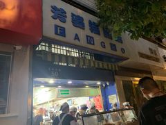 门面-芳婆糕团店(王府大街店)