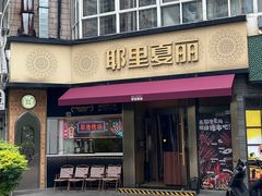 -耶里夏丽·新疆菜·28年喀什老馆(田林东路店)