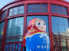 -中华巴洛克风情街