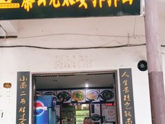 门面-秦云老太婆摊摊面(磁器口店)