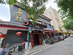 -泰丰楼(前门西大街店)
