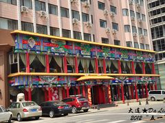 门面-大清花饺子(五五路店)