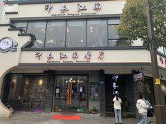 -印象江南(东栅店)