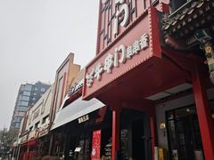 -牛串门串串香(东直门簋街总店)