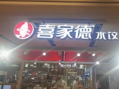 -喜家德虾仁水饺(飞洲国际店)