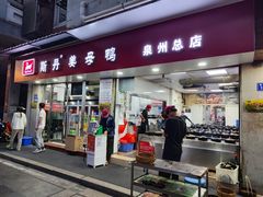 -斯丹姜母鸭·古法干香(涂门街总店)