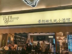 -普朗姆生蚝吧(原建国路店)
