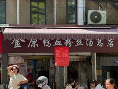 -金原鸭血粉丝汤总店(锁金村店)