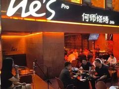 -何师烧烤Pro ·江湖川菜·小龙虾·精酿啤酒(太古里旗舰店)