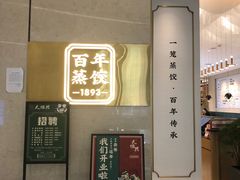 门面-天怡興·百年蒸饺(中心书城店)