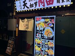 -天妇罗内顺田(罗湖店)