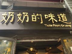 -奶奶的味道(胶州路店)