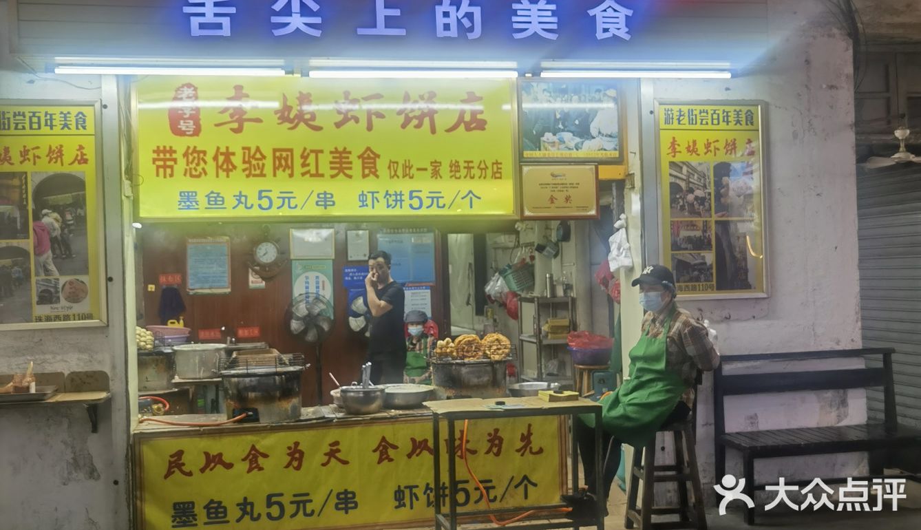 李姨虾饼（舌尖上的中国）
