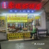 李姨虾饼（舌尖上的中国）