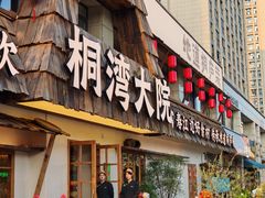 -桐湾大院·桐庐菜(滨江店)