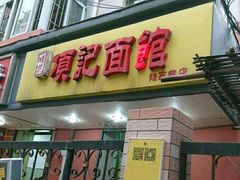 门面-项记面馆(明瓦廊店)