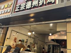 -陶记正宗德州扒鸡(科巷店)