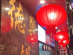 -德兴馆(山西南路店)