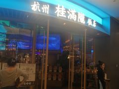 -桂满陇·杭州饭店(清河万象店)