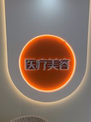 -北京京通医院医疗美容