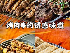 -清真·馬坡二旦烧烤(人生一串拍摄店)